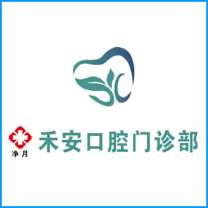 台北市|净月禾安口腔门诊