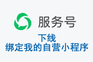 台北市|公众平台于2026 年 6 月 15 日下线-绑定我的自营小程序