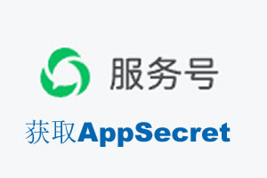 台北市|如何获取微信服务号AppSecret公众号AppSecret