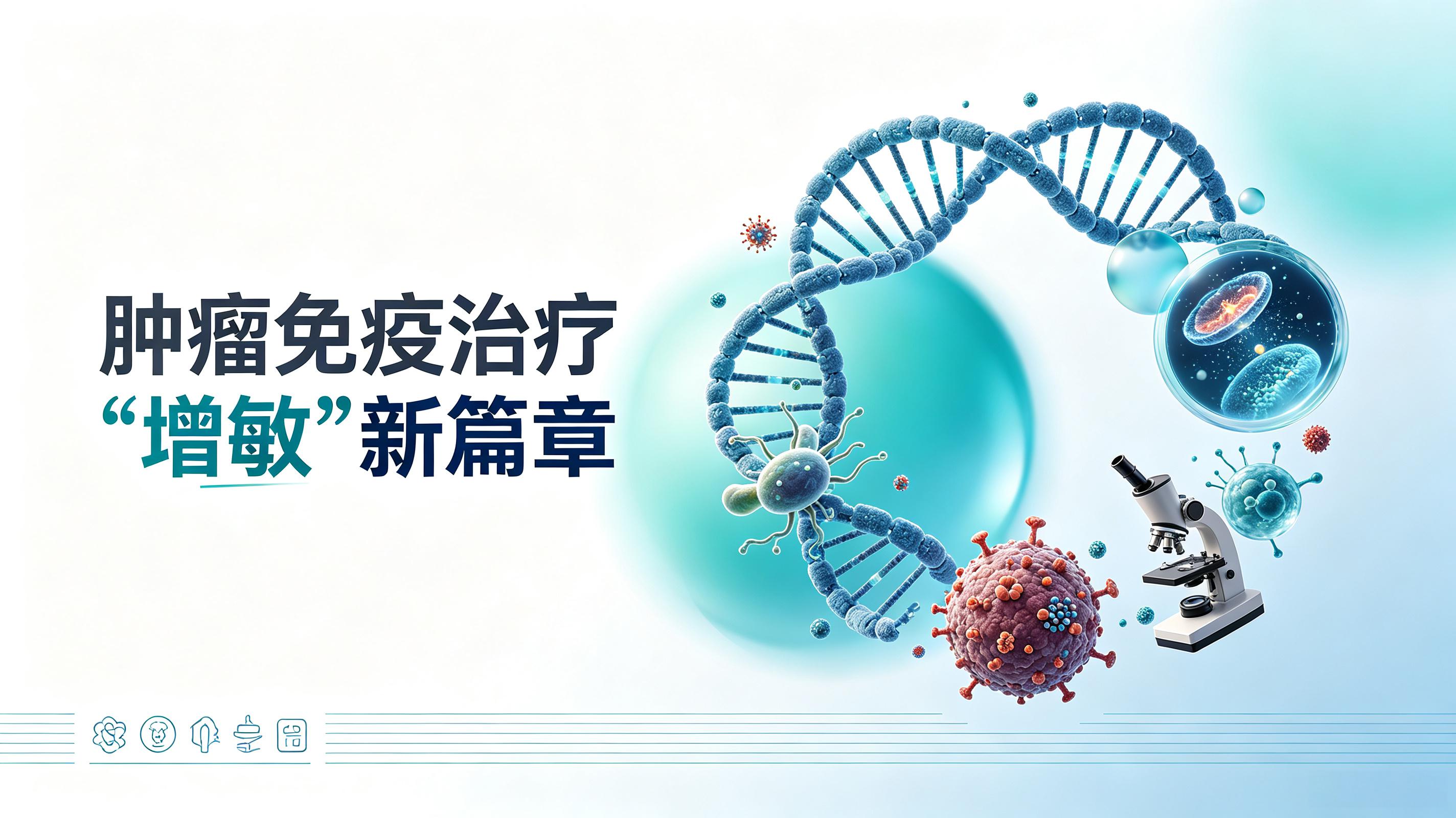 台北市|第2期 肠道菌群移植：开启肿瘤免疫治疗“增敏”新篇章